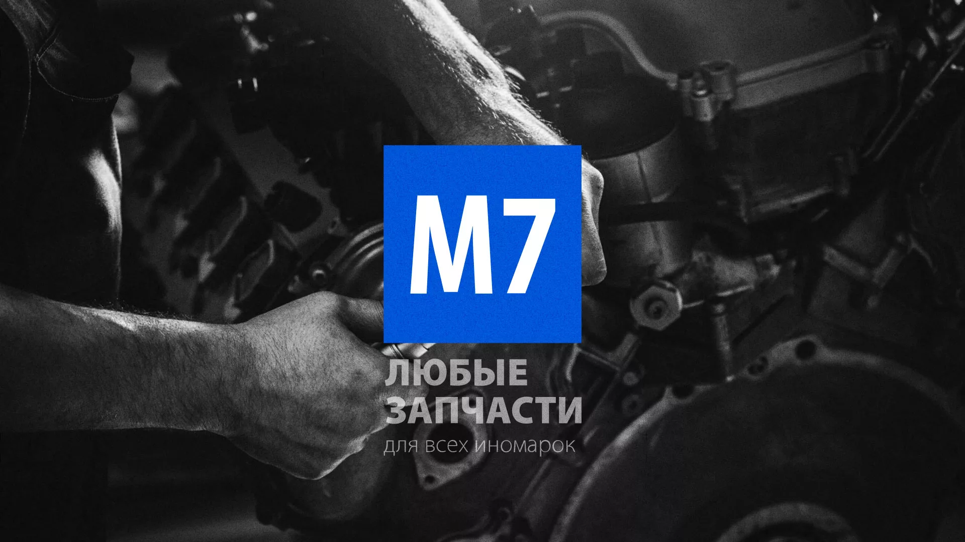 Разработка сайта магазина автозапчастей «М7» в Верее